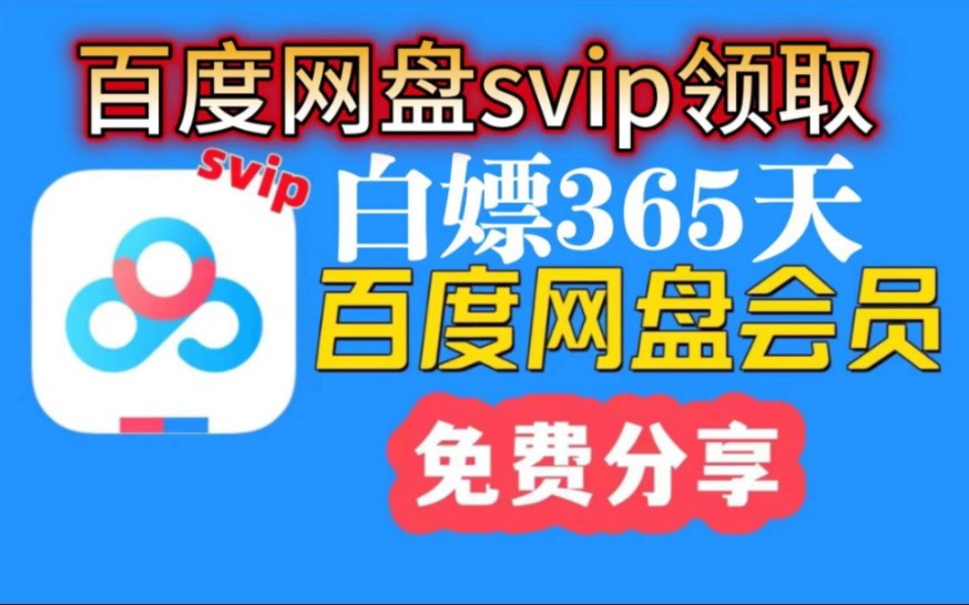 [图]【百度网盘】5月17日 免费白嫖领取百度网盘会员svip 365天体验券，手机版百度网盘SVIP会员 下载不限速的免费方法！