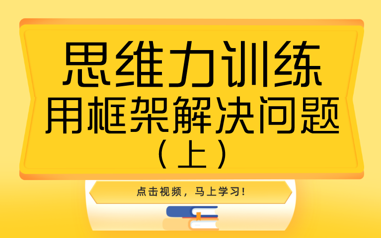 [图]【公开课】思维力训练 用框架解决问题 （上）