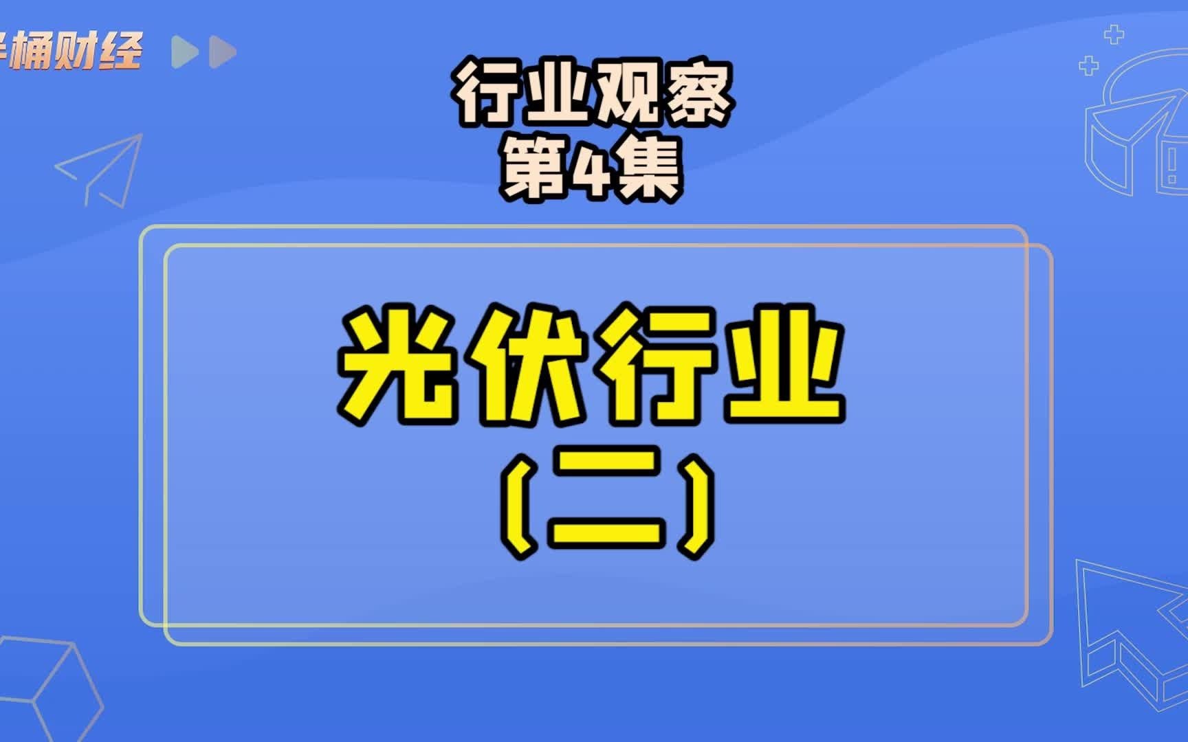 行业观察,光伏行业(二)哔哩哔哩bilibili