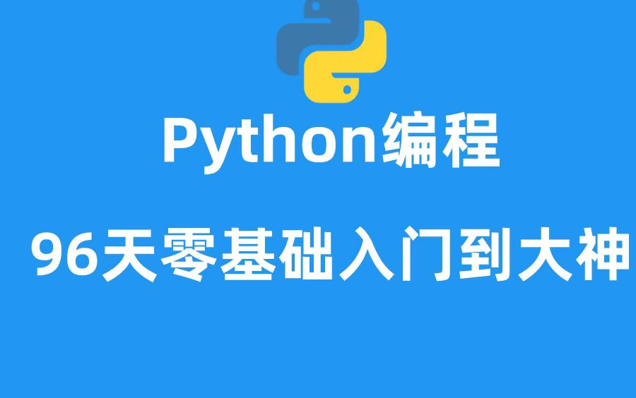 Python开发96天0基础到大神(2021最新,冲刺全网最佳教程)哔哩哔哩bilibili