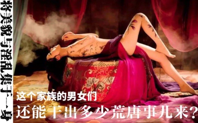 将美貌与淫乱集于一身,这个家族的男女们还能干出多少荒唐事儿来?哔哩哔哩bilibili