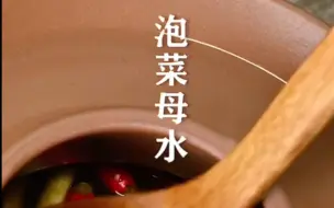 Скачать видео: 泡菜母水的制作方法