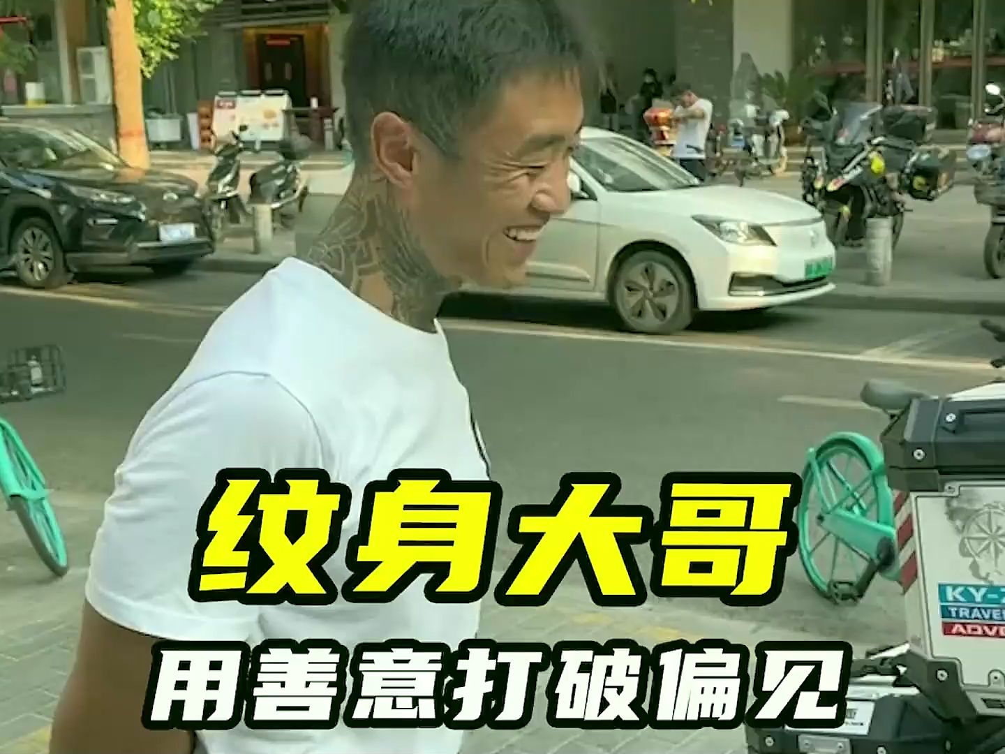 纹身大哥用善意打破偏见