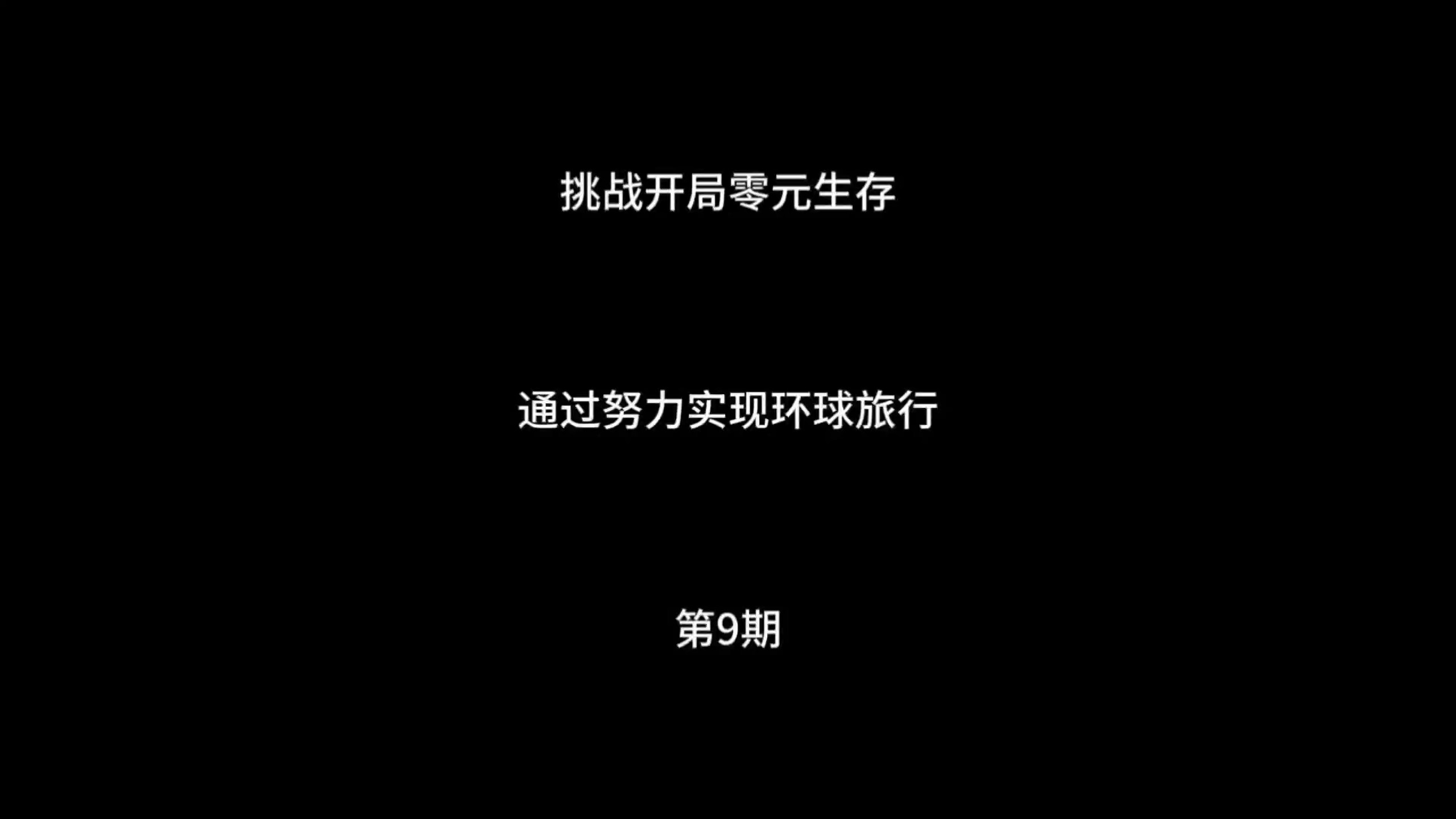 挑战开局零元生存第9期