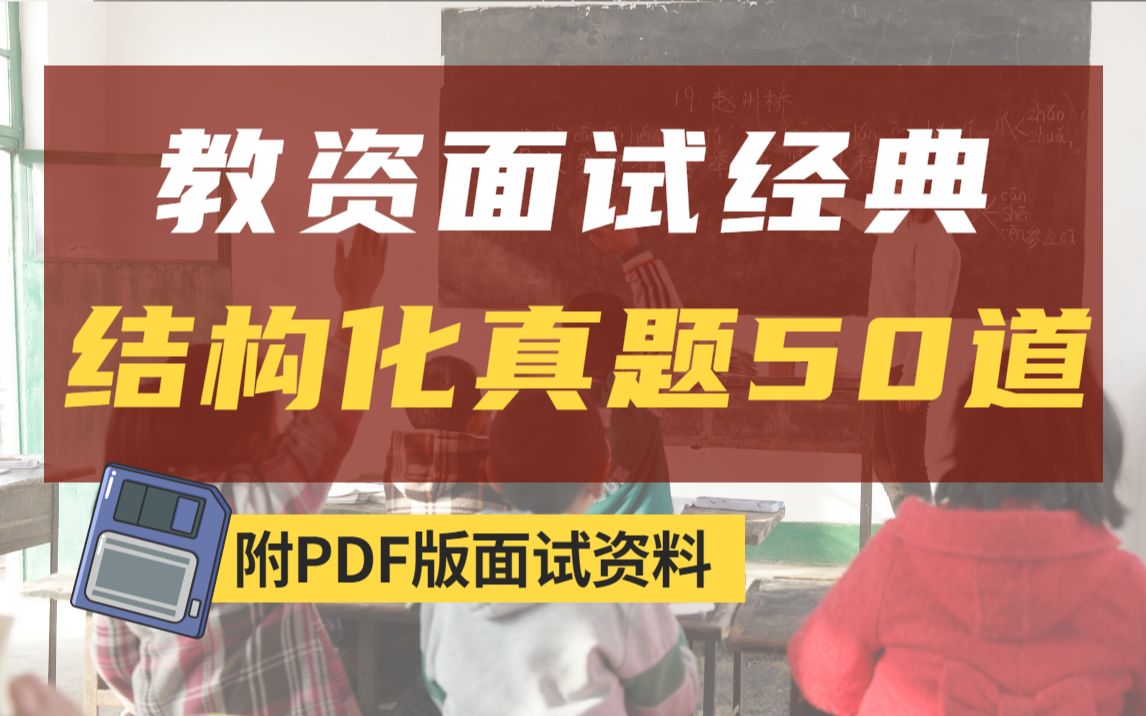 教资结构化面试经典案例50题,附面试万能模板!哔哩哔哩bilibili