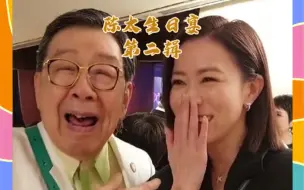 Télécharger la video: 「陈太陈淑芬生日宴」第二辑见到这么多的新老朋友，我真的好开心啊。