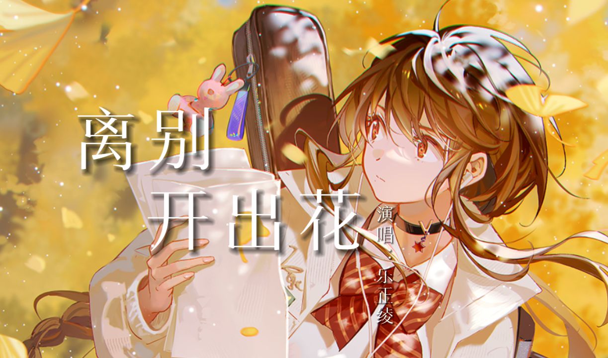 [图]【乐正绫】“当《离别开出花》它生长在悬崖.......”【原创PV付】