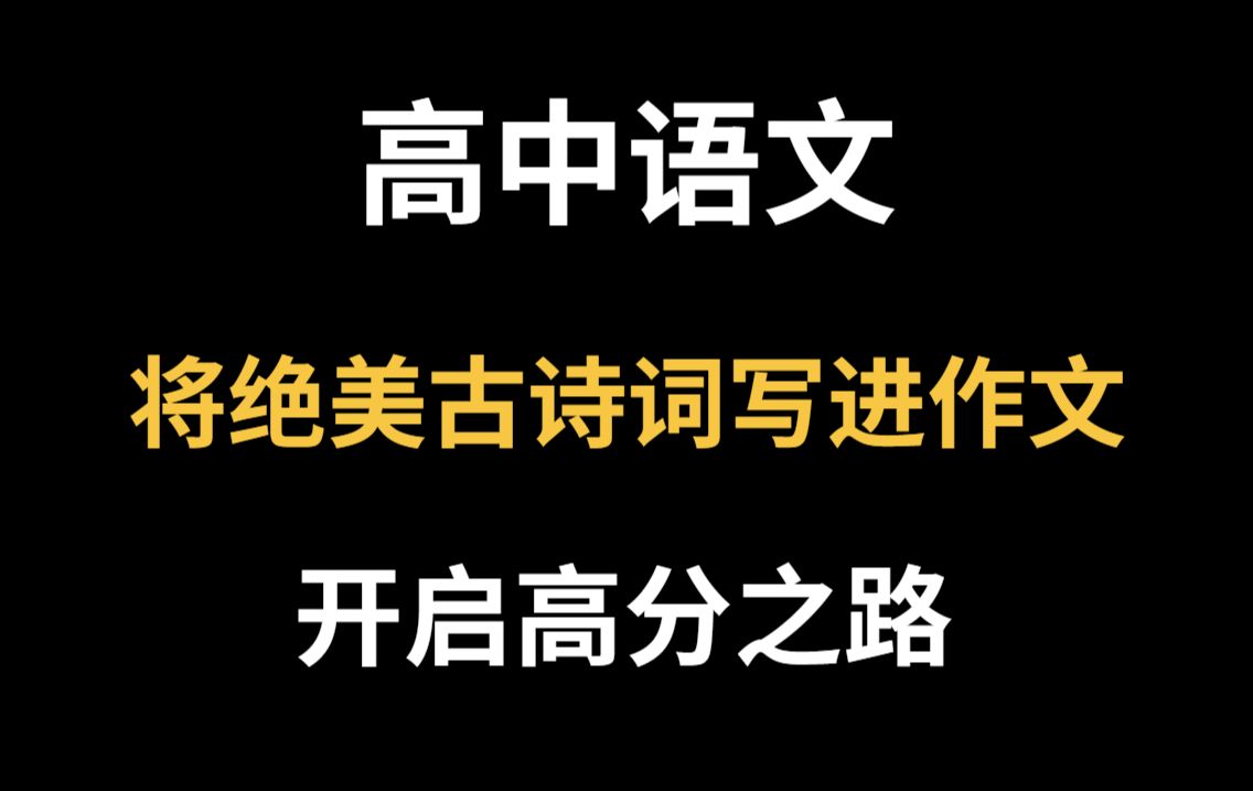 【高中语文】绝美古诗词开头写作素材!三年不用再找了!哔哩哔哩bilibili