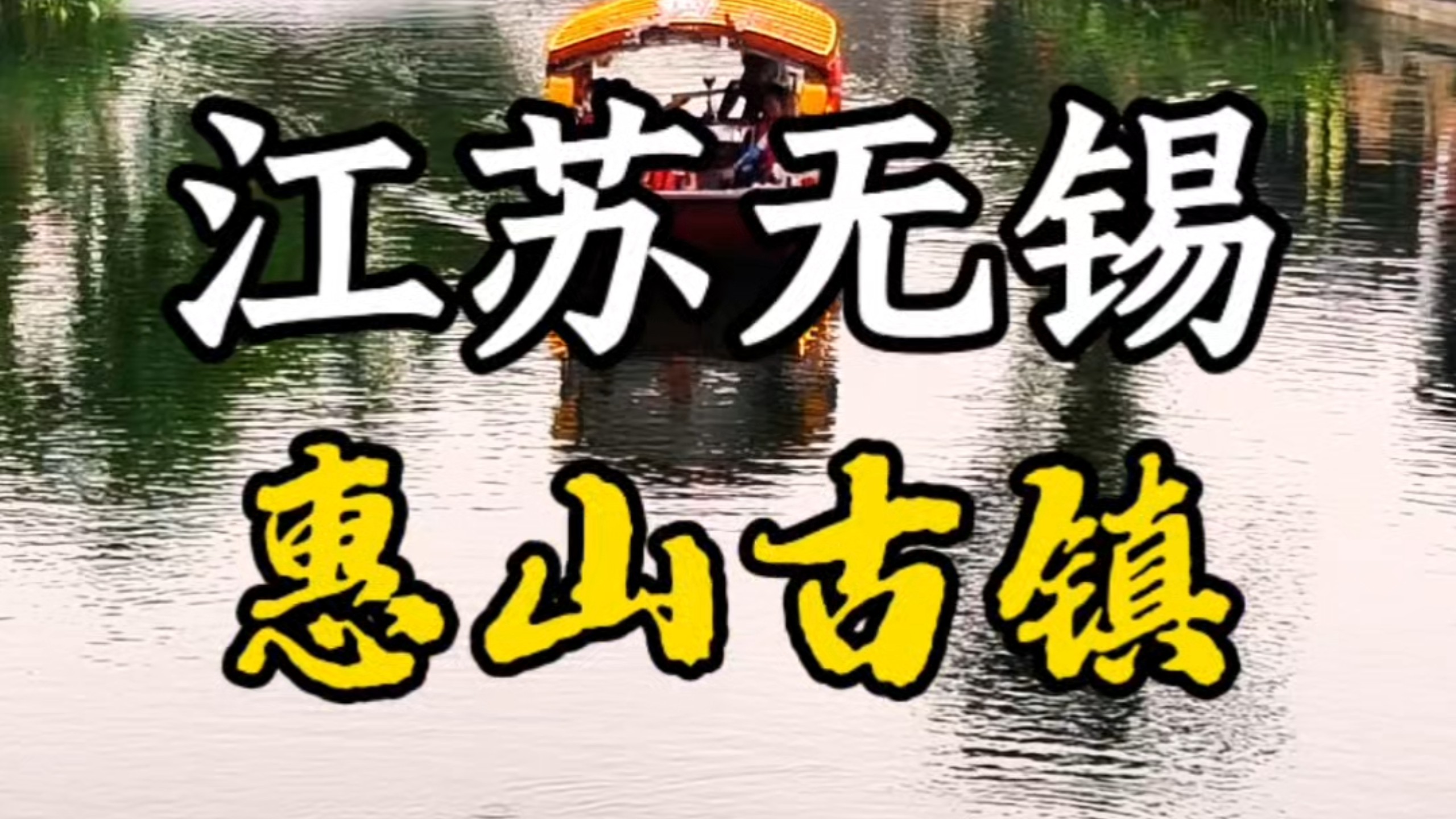 无锡惠山古镇｜一处藏于山脚的江南秘境