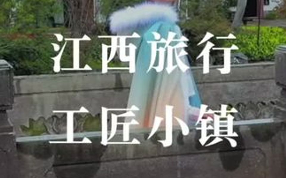 江西上饶灵山脚下的工匠小镇,女孩子必须打卡!哔哩哔哩bilibili