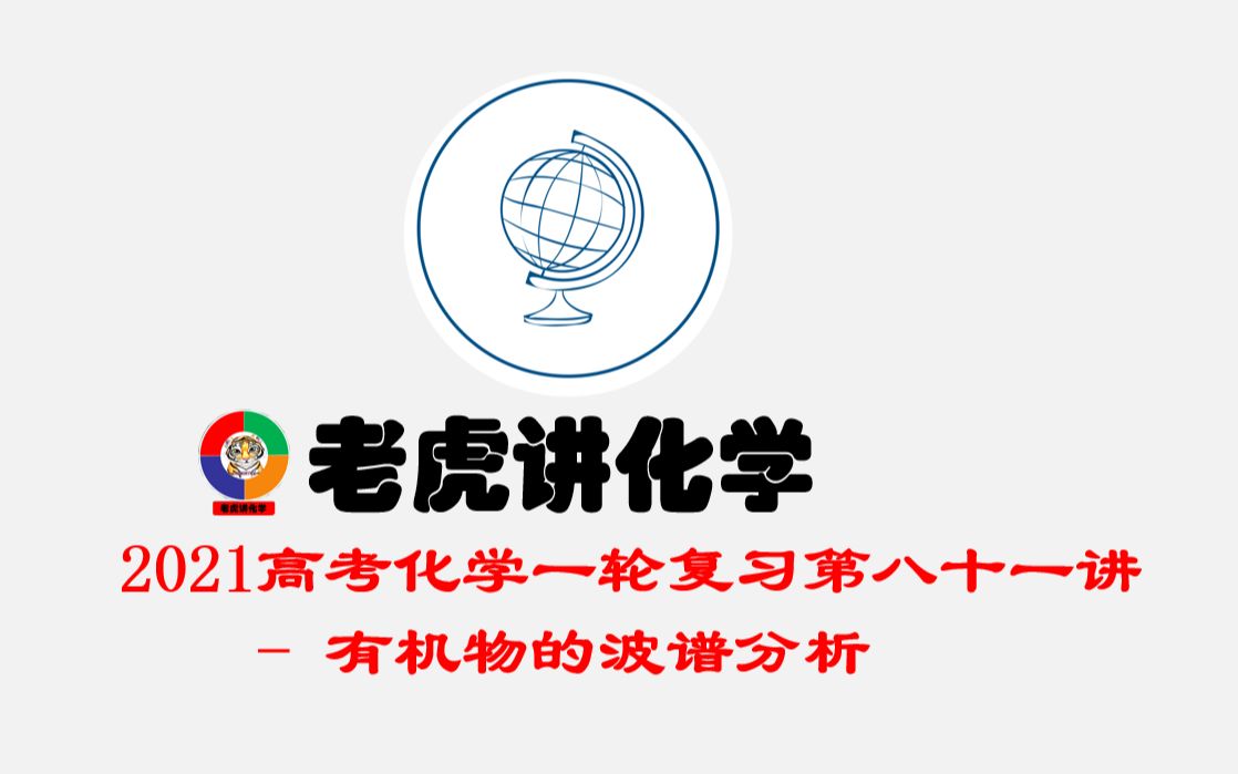 有机物的波谱分析 2021年高考化学一轮复习第八十一讲哔哩哔哩bilibili