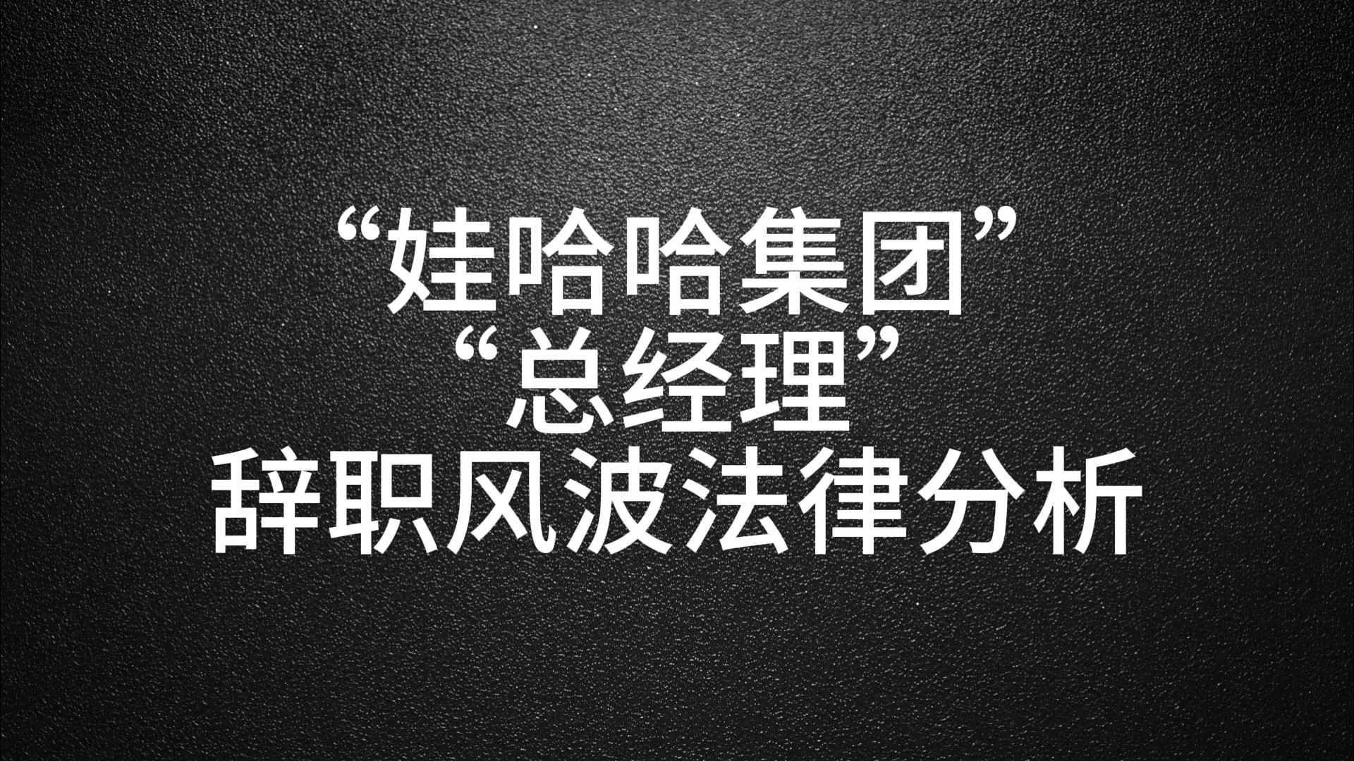 讲座节选 - "娃哈哈集团""总经理"辞职风波法律分析