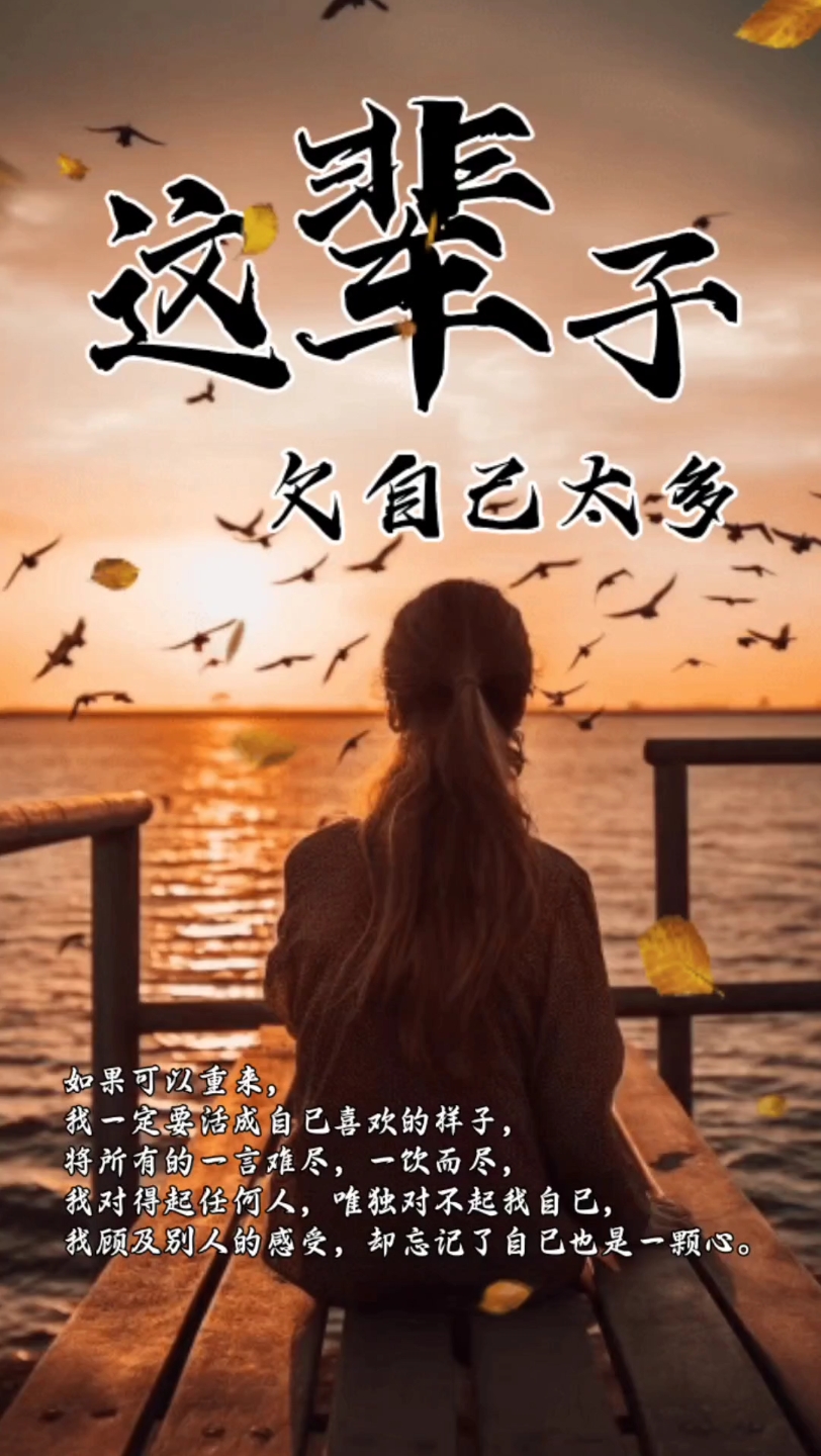 这辈子欠自己太多