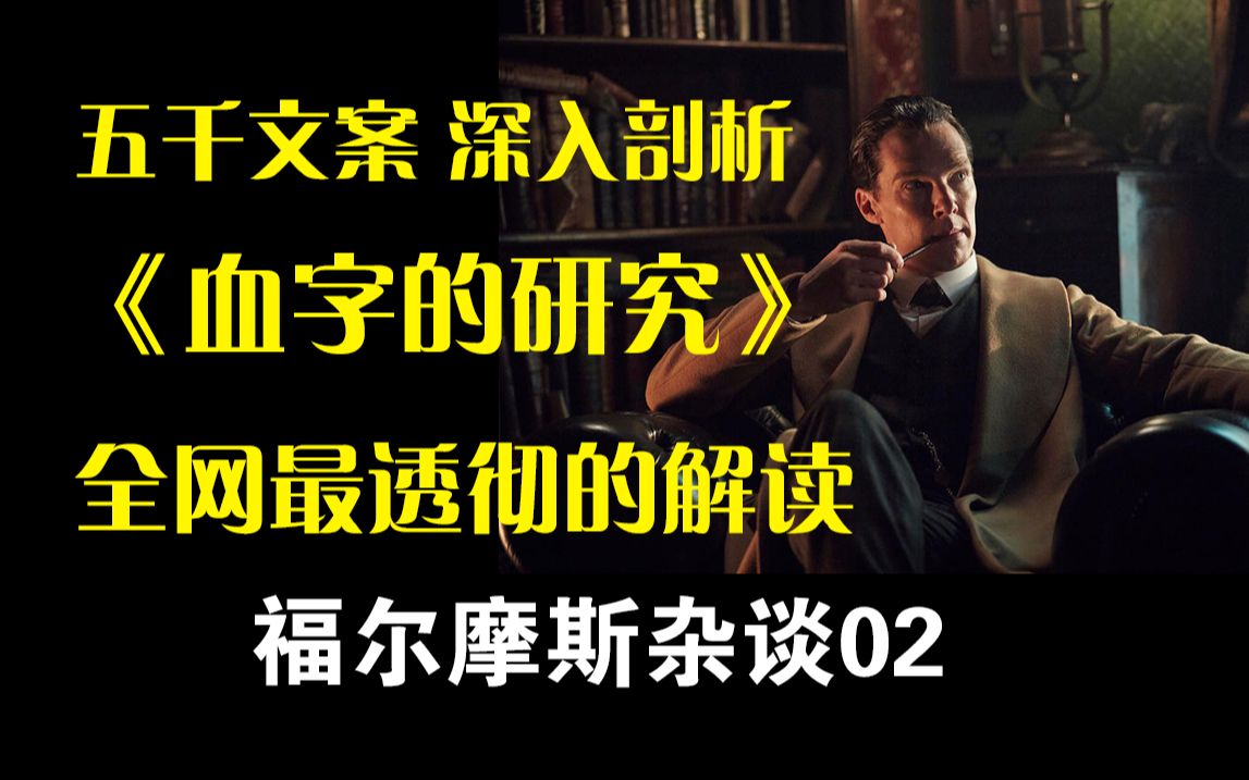 [图]【福学研究入门课】从《血字的研究》开始（福尔摩斯杂谈02）