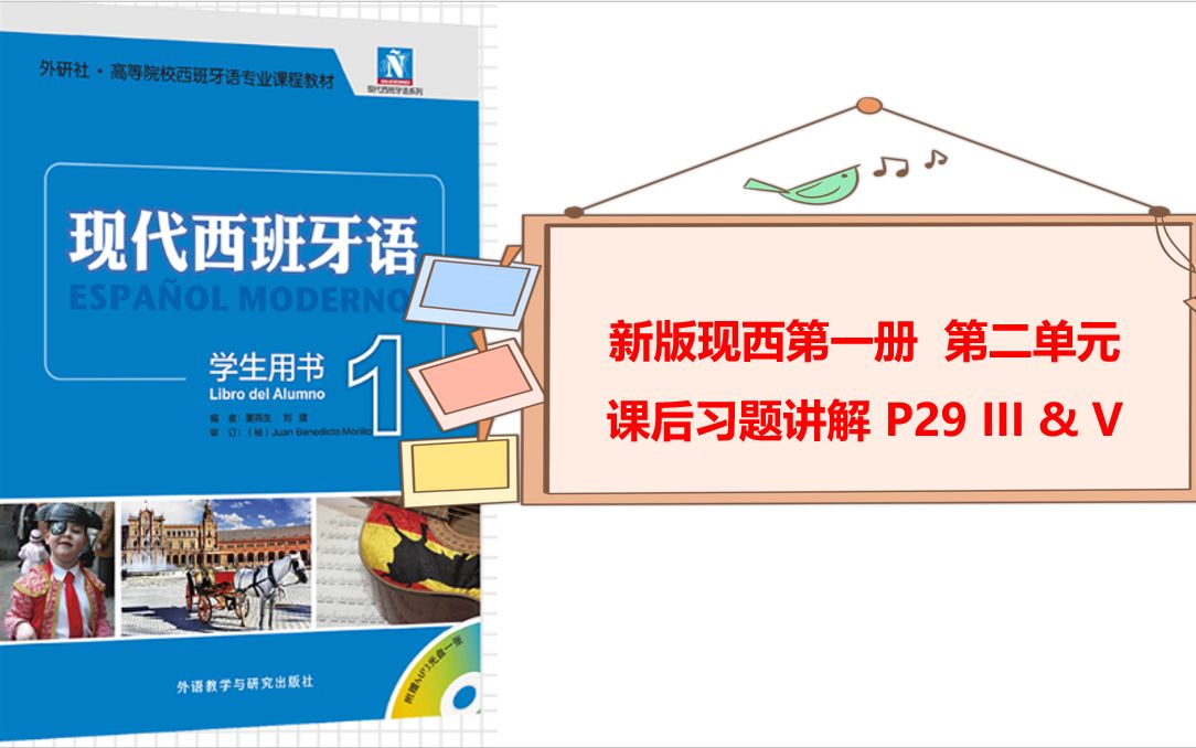 [图]新版现代西班牙语现西第一册 第二单元 课后习题 第III和第V