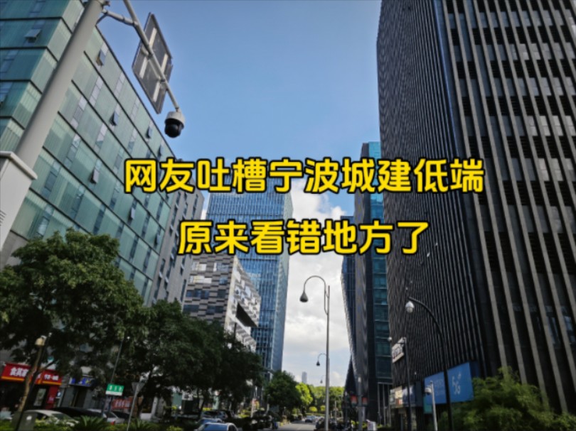 网友吐槽宁波城建低端,原来看错地方了,是否被眼前的场景惊呆了?哔哩哔哩bilibili