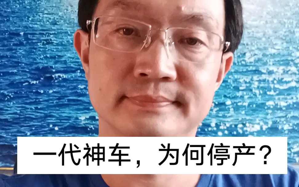 [图]一代汽车传奇，为何停产？把握好创新和无为的关系