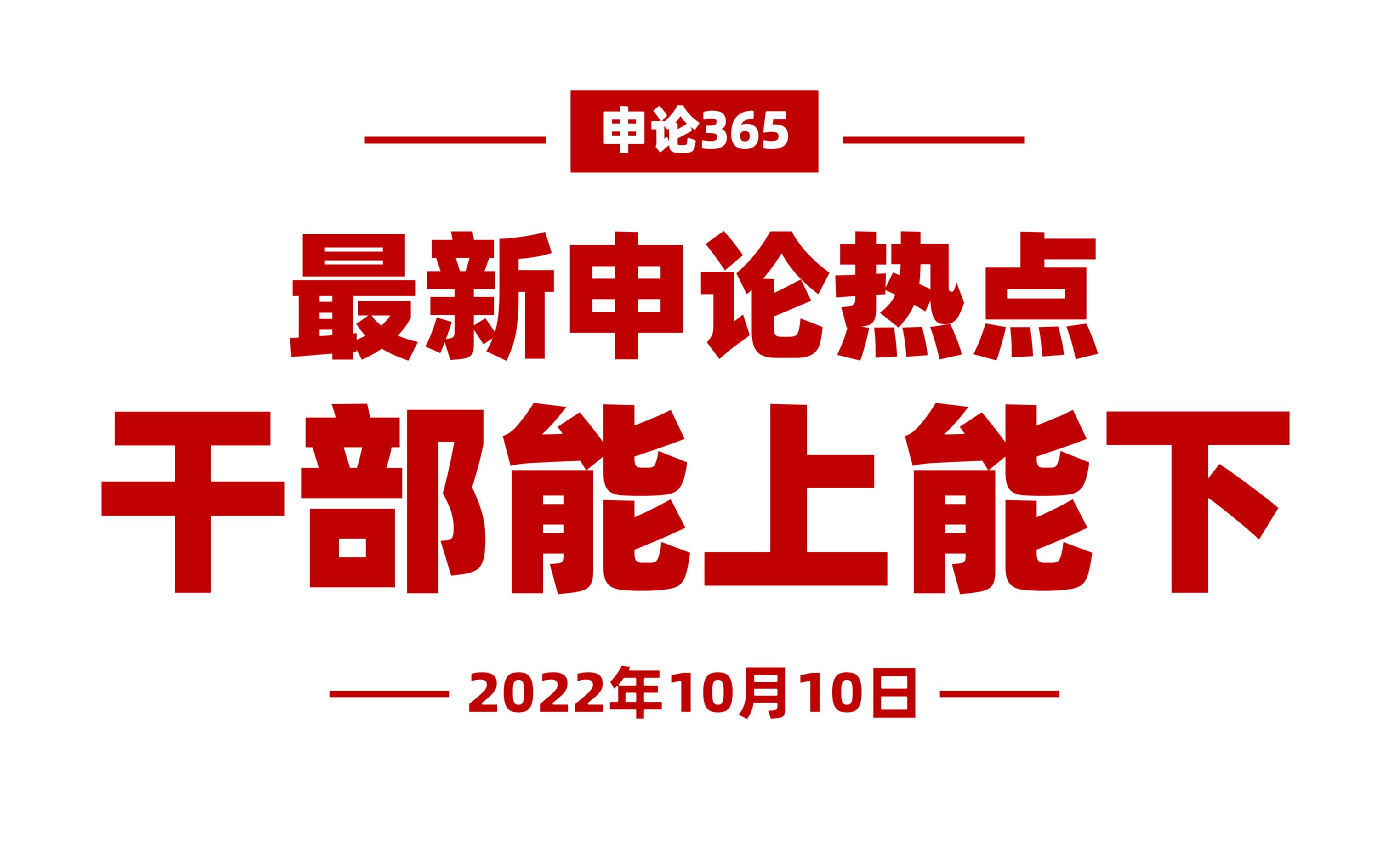 [图]申论热点！自我革命、干部能上能下