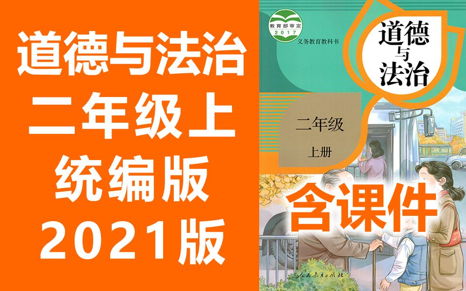 [图]道德与法治二年级上册 统编版 2021新版 人教版 部编版 小学道德与法治二年级道德与法治上册2年级上册道法上册二年级上册品德二年级上册 思品 同上一堂课