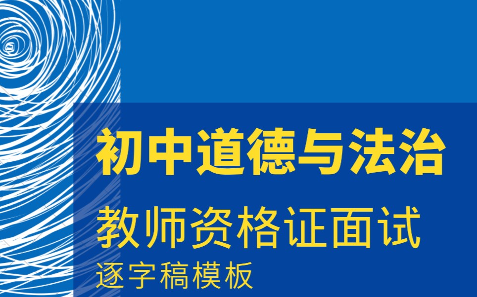 初中道德与法治❗️教师资格证面试❗️逐字稿模板❗️哔哩哔哩bilibili