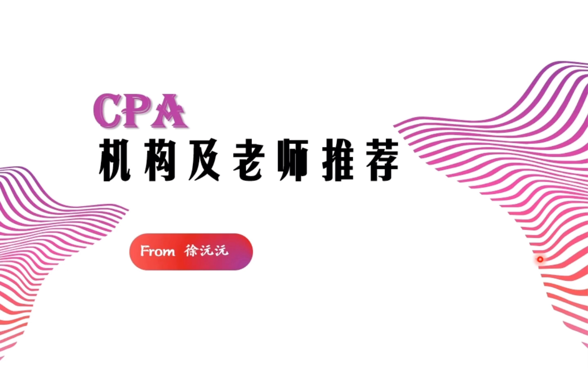 CPA经验贴14:CPA机构及老师推荐哔哩哔哩bilibili