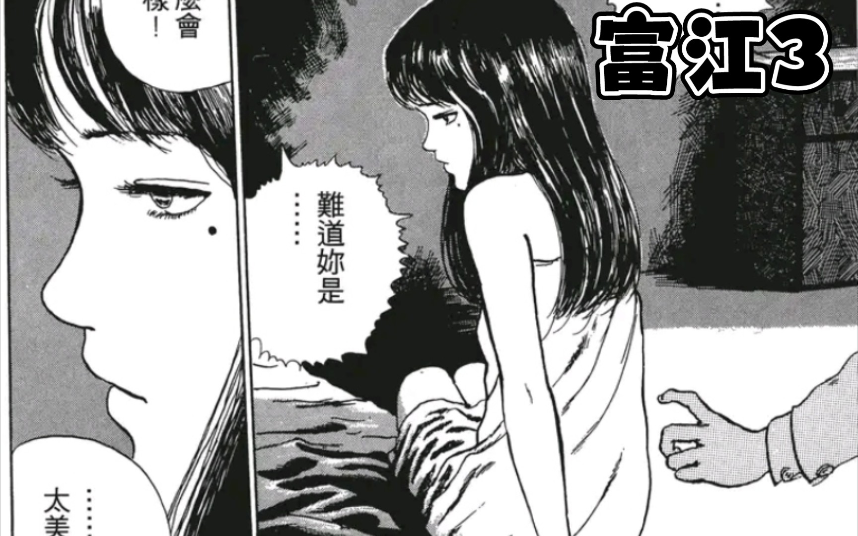 [图]美女占据她人身体实现复活小玉讲漫画-《富江3》