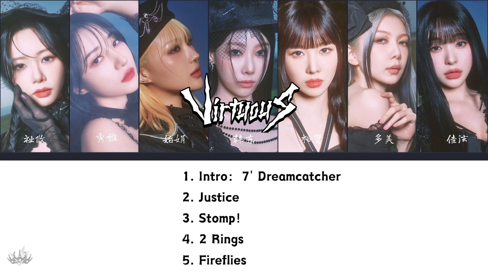 [图]【Dreamcatcher】捕梦网迷你10辑 [VirtuouS]全专音源