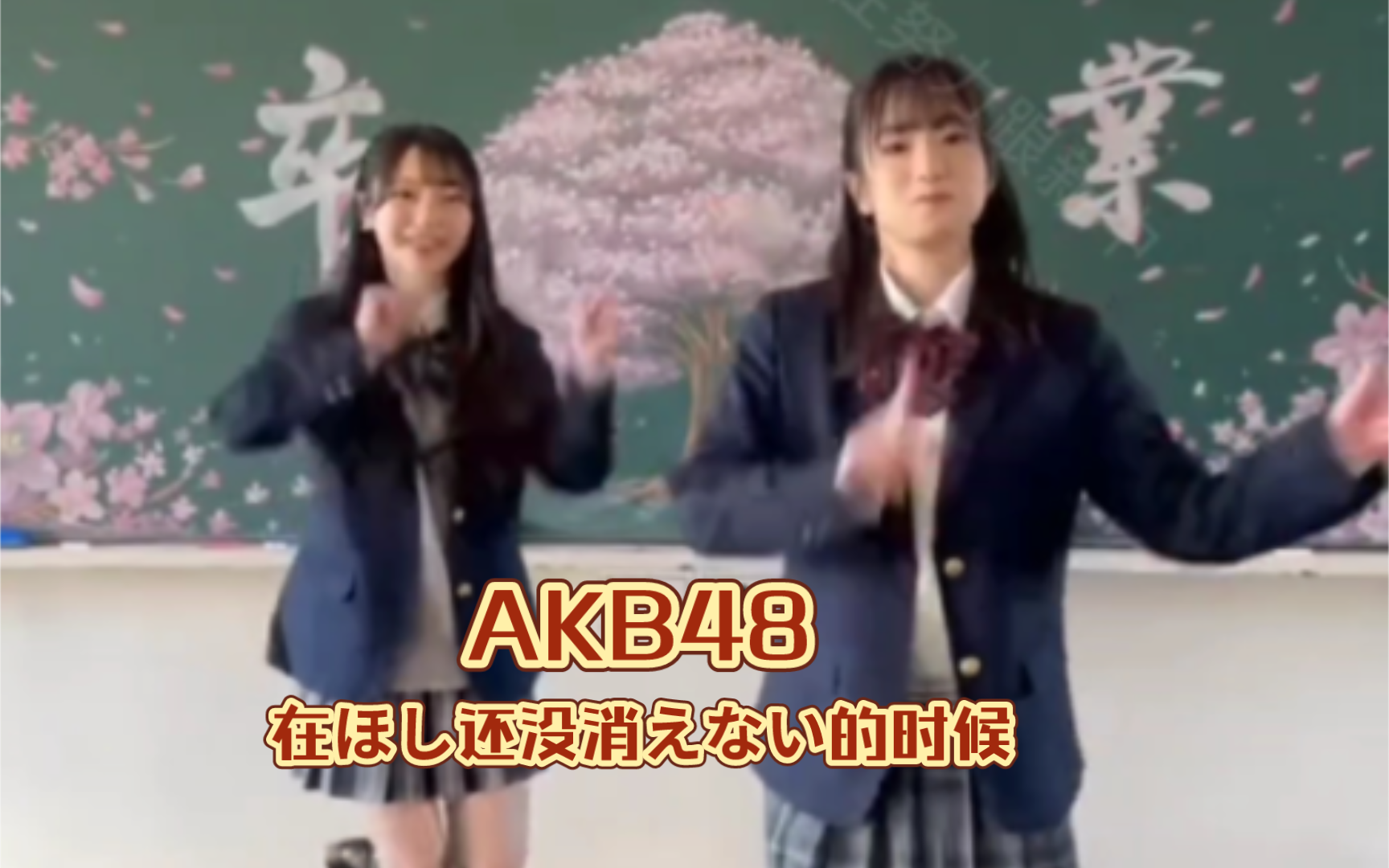 在ほし还没消えない的时候—akb48—(收藏用)