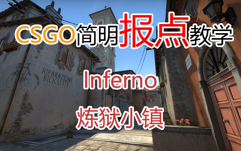 【CSGO】新手向报点教学Inferno哔哩哔哩bilibili