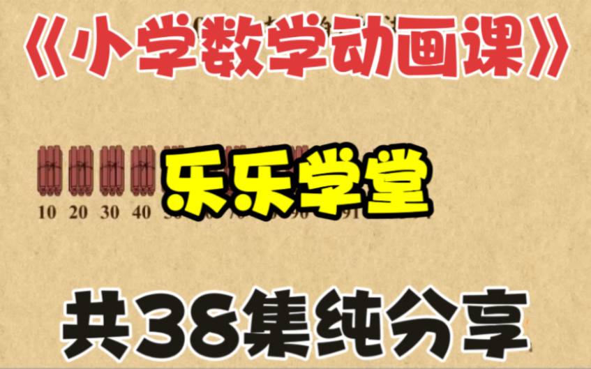 【38集全】《乐乐学堂16年级数学动画课》我真的挖到宝藏啦~孩子听完讲解一目了然!哔哩哔哩bilibili