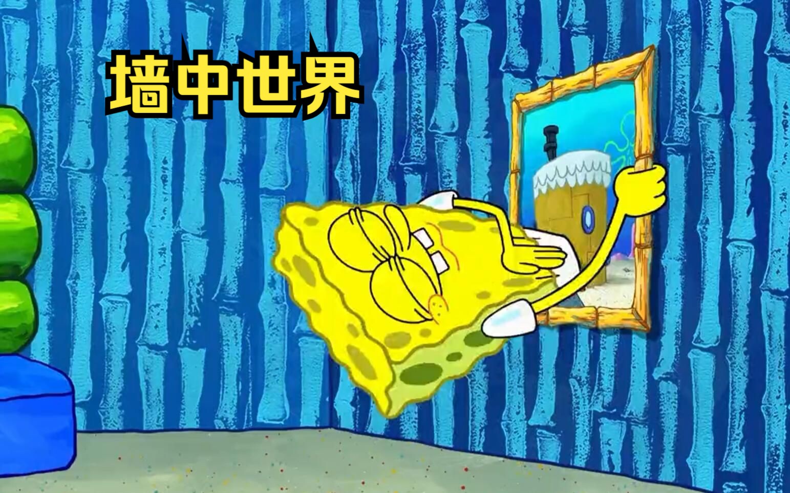 海绵宝宝家里的墙面中竟隐藏着另一个世界,里面居然还住着一位神秘