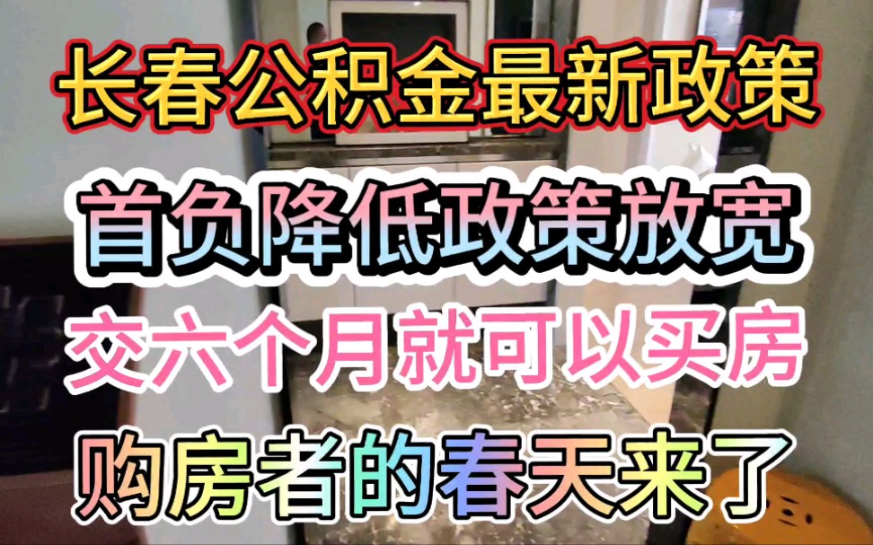 重磅好消息!长春住房公积金的最新政策来了,利好于购房者?首付地了,要求低了,你还有理由不买房呢?哔哩哔哩bilibili