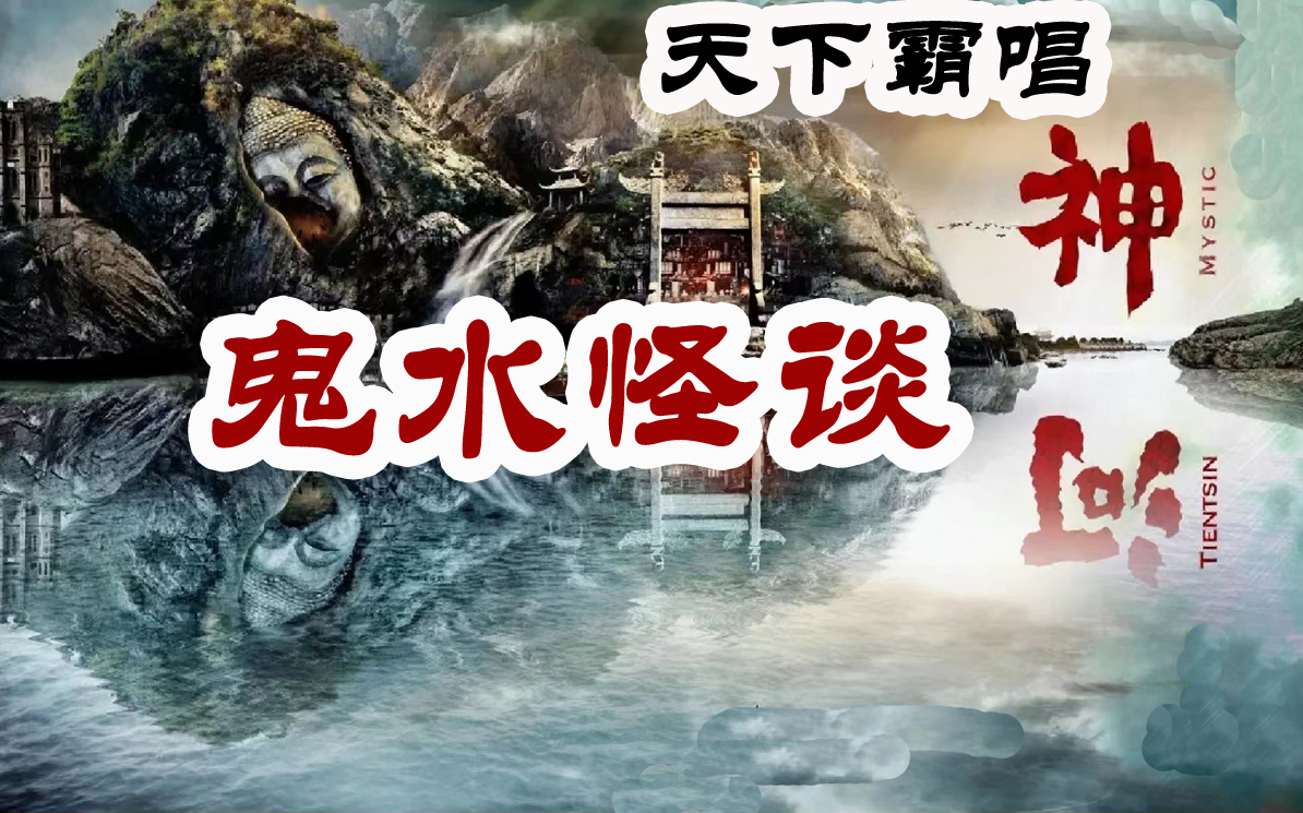 [图]有声小说【河神之鬼水怪谈】神秘播