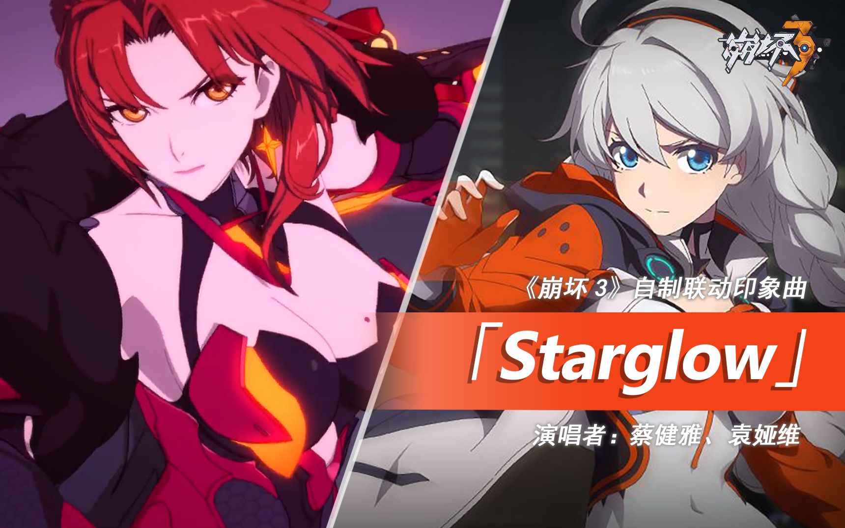 [图]「Starglow」——《崩坏3》自制印象曲（演唱者：蔡健雅、袁娅维）