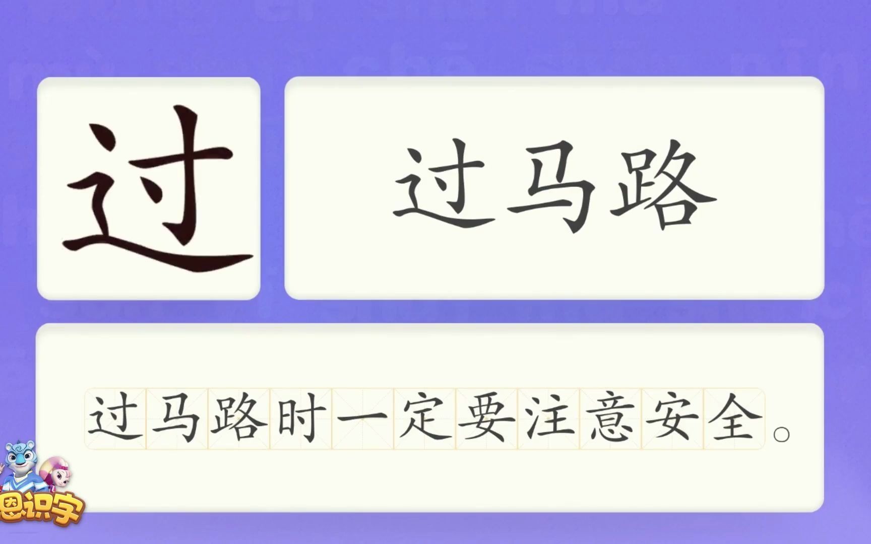 [图]洪恩识字_汉字卡_0368_过_过马路时一定要注意安全。_过马路_过去_过河_汉字启蒙_宝宝学汉字_国学启蒙_高清_免费