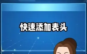 Download Video: 表格里快速填加表头，相同类型填加表头，学起来伙伴们