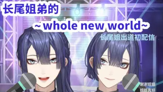 【歌回剪辑】长尾姐出道初配信.....?!长尾姐弟合唱免费听真的可以吗总之谢谢姐姐姐姐真好~whole new world~【长尾景/NIJISANJI】