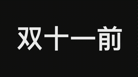 [图]双十一过完的今天！你吃土了吗？