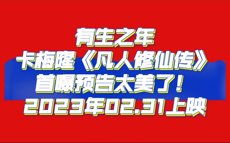 有生之年,卡梅隆《凡人修仙传》首曝预告太美了!2023年02.31上映哔哩哔哩bilibili