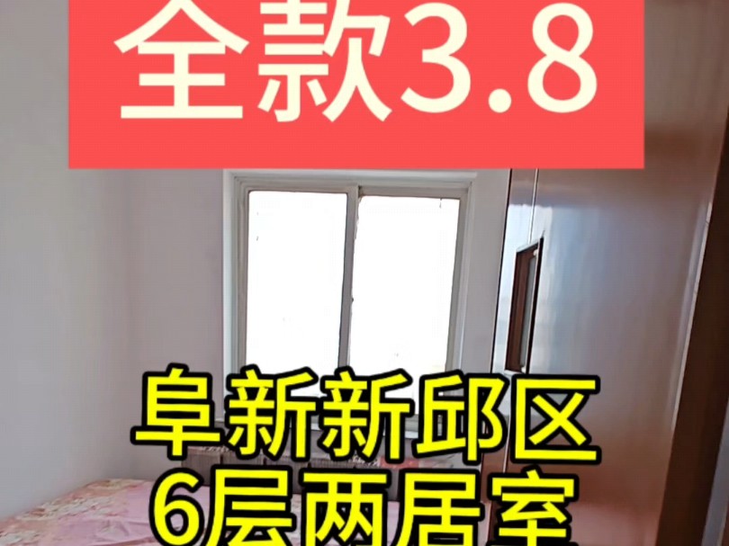 辽宁省阜新市新邱区两居室全款3.8哔哩哔哩bilibili