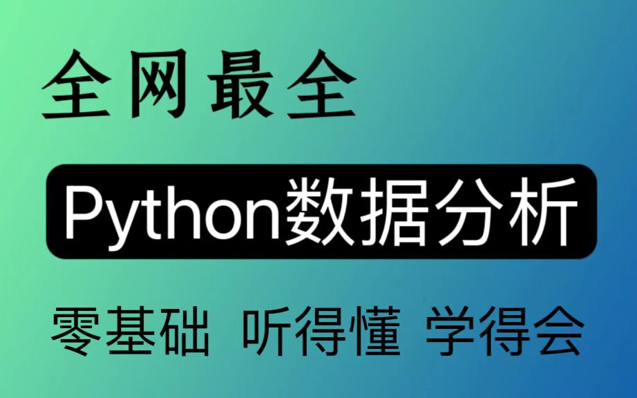 全网最全【Python数据分析】课程它来了!从Python基础/算法知识/办公自动化/数据分析实战/pandas/Matplotlib/Numpy到人工智能基础哔哩哔哩bilibili