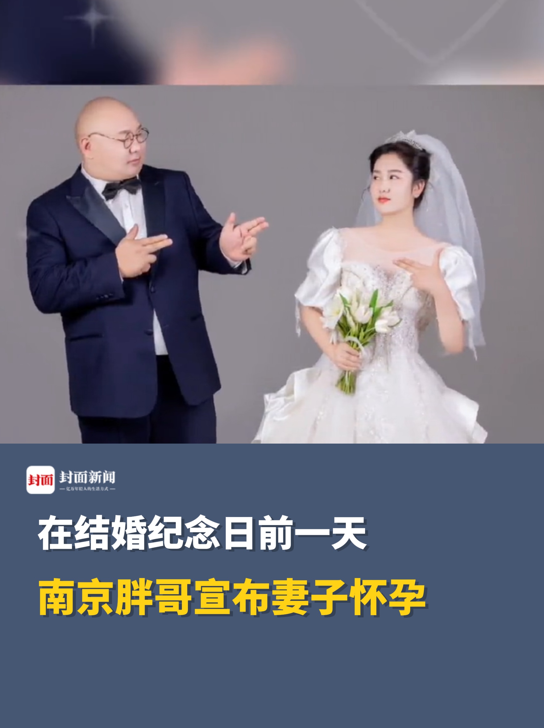 南京胖哥宣布妻子怀孕