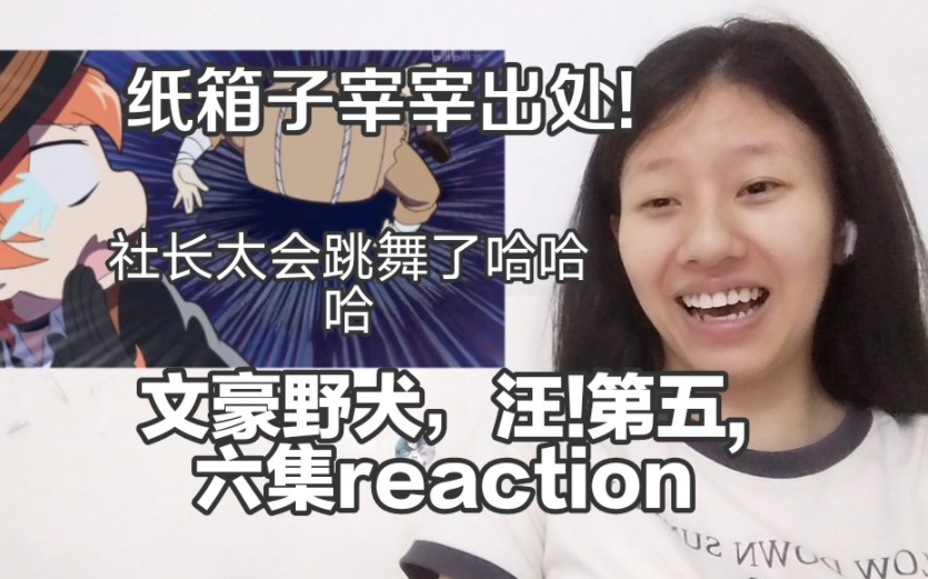 《文豪野犬,汪!》第五,六集reaction,敦敦这个鬼故事让我成功被吓到了哈哈哈哈哔哩哔哩bilibili