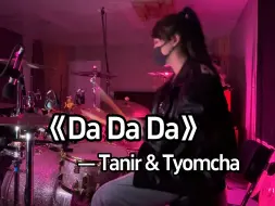 Télécharger la video: 满脑子都是dadada～