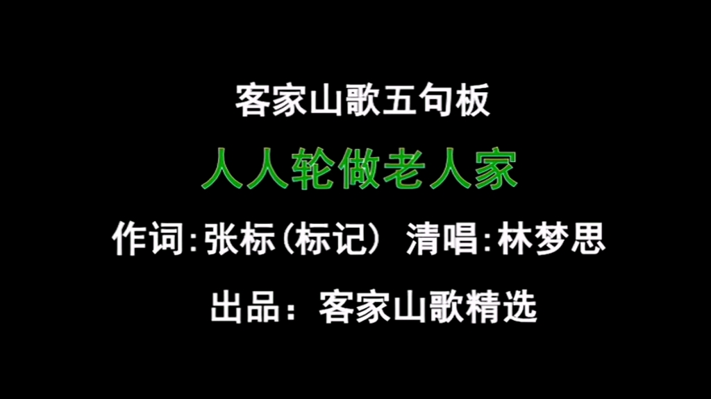 [图]客家歌曲（人人轮做老人家）