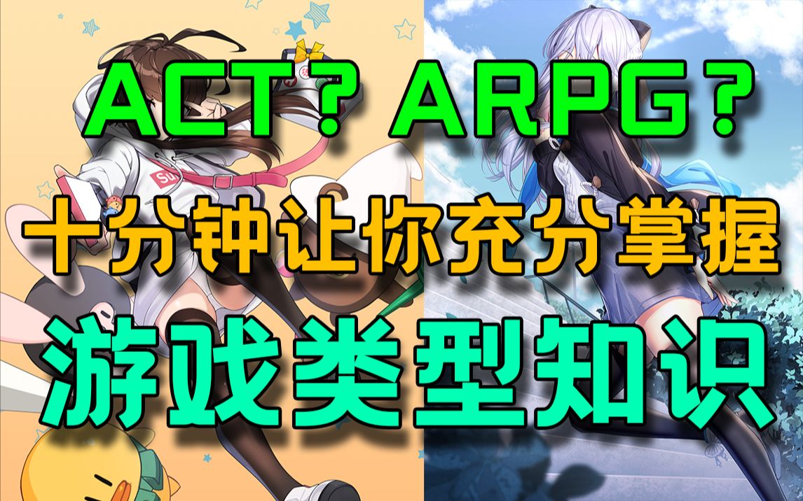 [图]【游戏知识科普】ACT？ARPG？别再当云玩家了！花十分钟充分掌握游戏类型知识！让你快速定位自己喜爱的游戏类别！