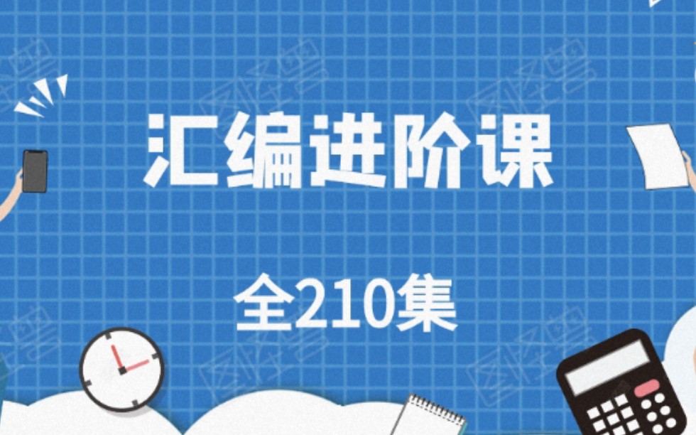 【基础进阶】汇编从0基础到c语言 汇编语言进阶课程 共210集(上)哔哩哔哩bilibili