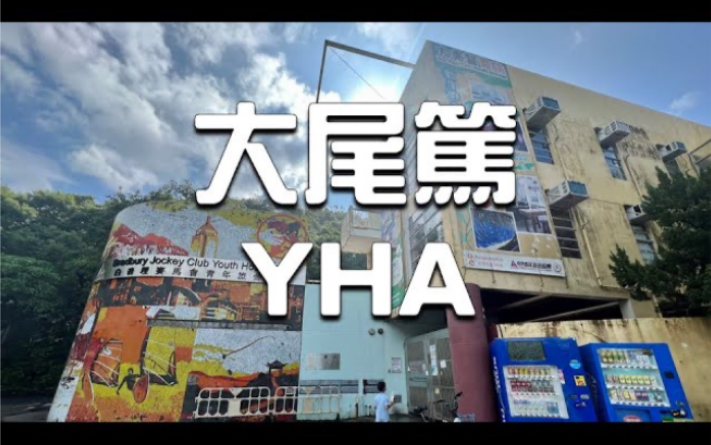 [图]香港大埔大美督青年旅舍VLOG