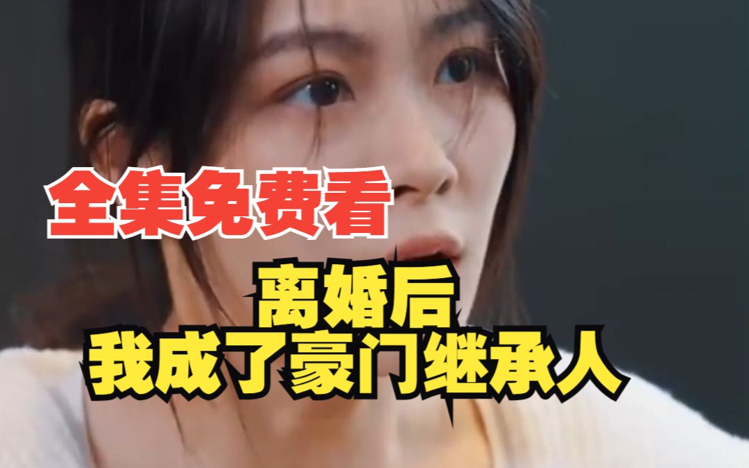 [图]【离婚后我成了豪门继承人】免费看抖Y付费剧情，最新全集！