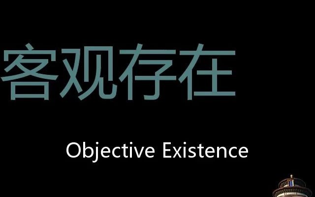 客观存在 Chinese Pronunciation Objective existence哔哩哔哩bilibili